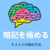 暗記力を極める
