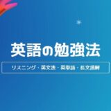 英語の勉強法