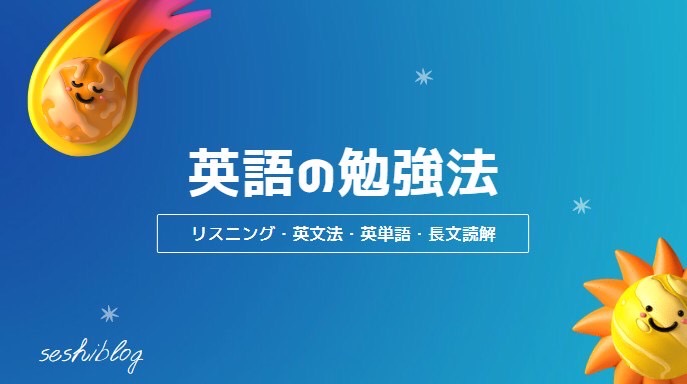英語の勉強法