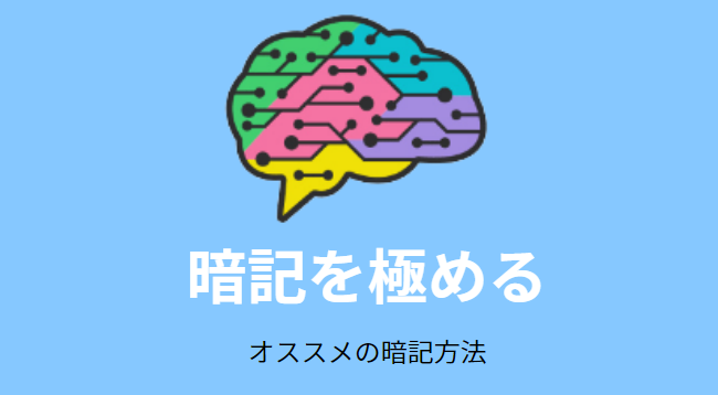 暗記力を極める