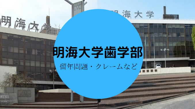明海大学歯学部やばい