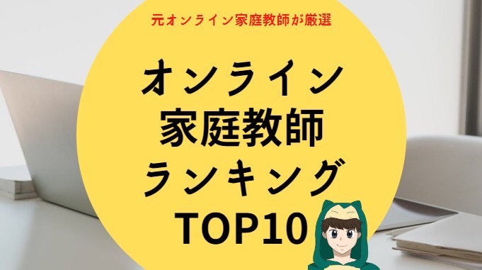 オンライン家庭教師ランキングトップ10