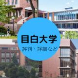 目白大学はやばい?SNSで話題の広告や評判・口コミ・就職先などを解説