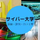 サイバー大学はやばい？　評判や口コミ、詳細情報などを解説