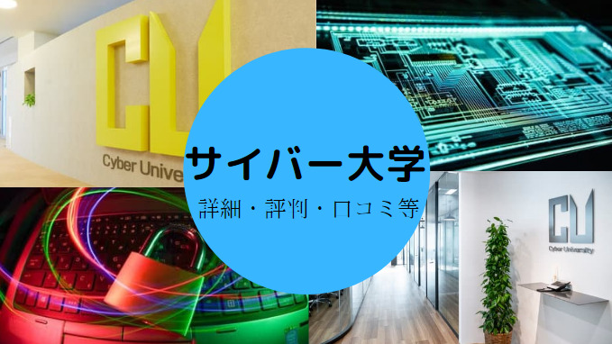 サイバー大学はやばい？　評判や口コミ、詳細情報などを解説