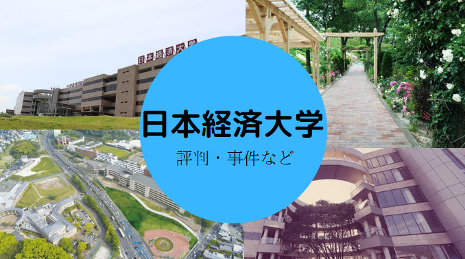 日本経済大学がやばいと言われる5つの理由|就職先や過去の事件など