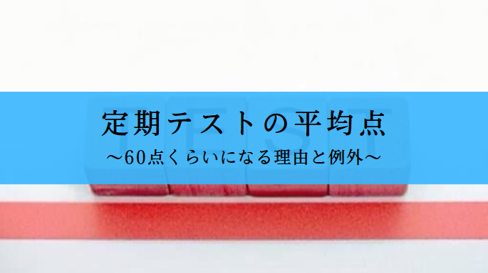 【中学生】定期テストの平均点｜先生の意図を含めて元塾講師が解説 | せしぶろぐ