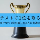 定期テストで1位を取る方法