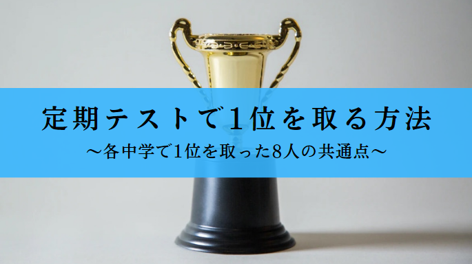 定期テストで1位を取る方法
