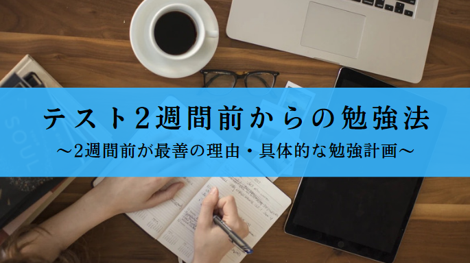 テスト2週間前からの勉強計画