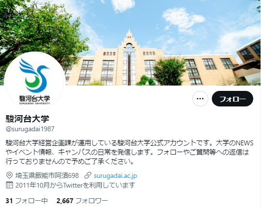 駿河台大学のTwitterアカウント