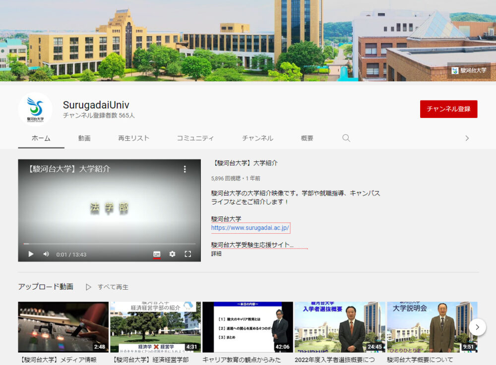 駿河台大学のYouTubeチャンネル