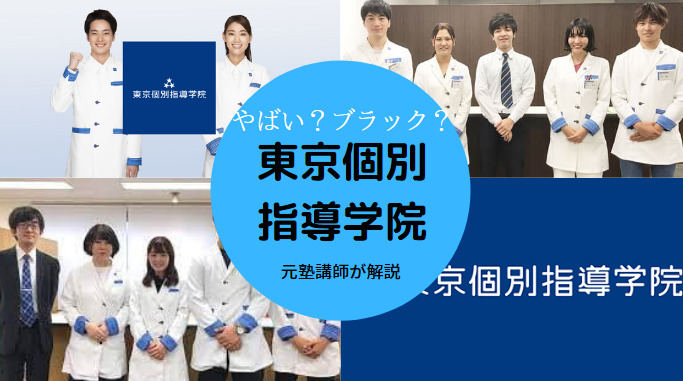 東京個別指導学院はやばい？ブラック？
