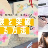 受験に合格する方法