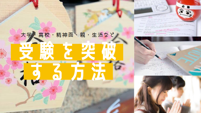 受験に合格する方法