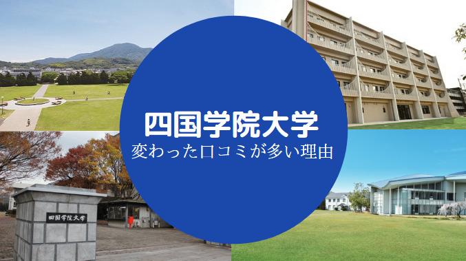 四国学院大学やばい
