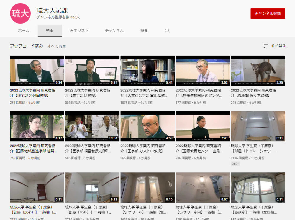 琉球大学YouTubeチャンネル