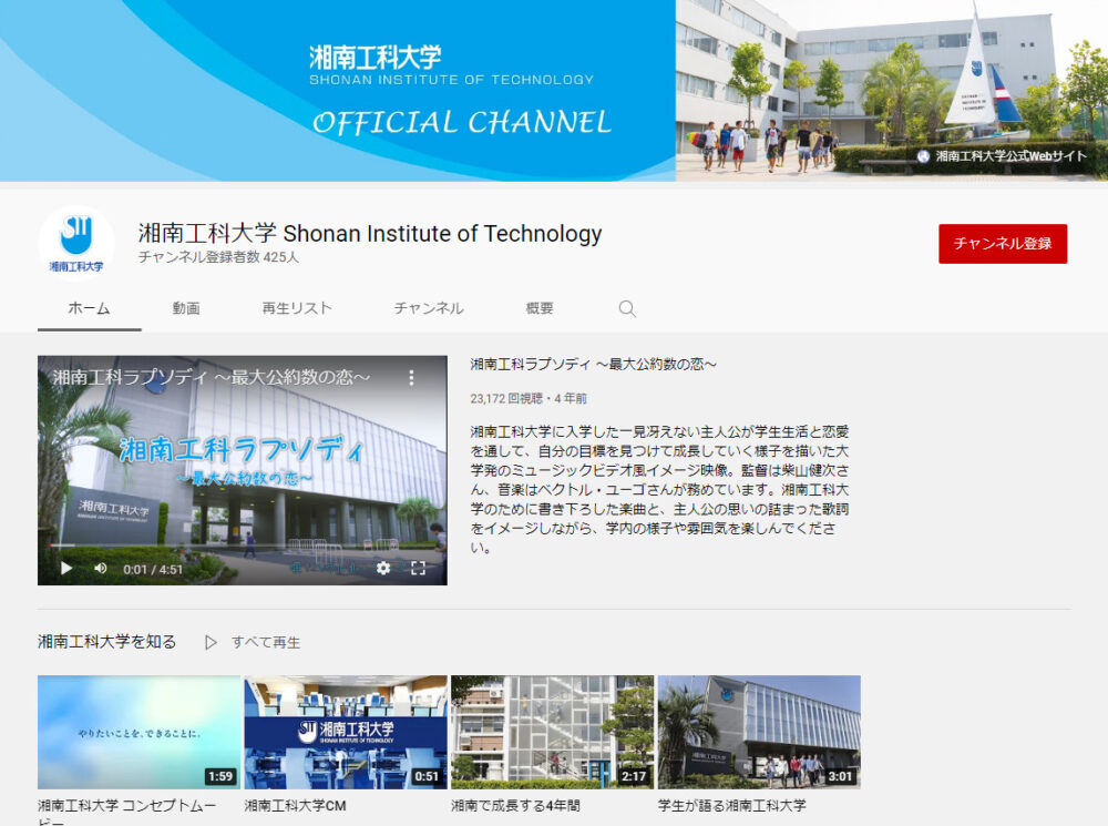 湘南工科大学YouTubeチャンネル