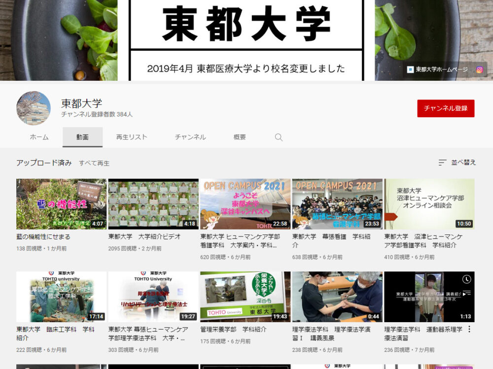 東都大学YouTubeチャンネル