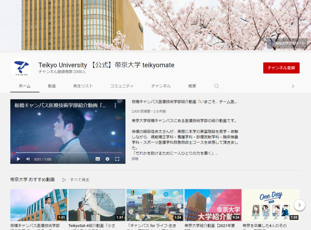 帝京大学YouTubeチャンネル