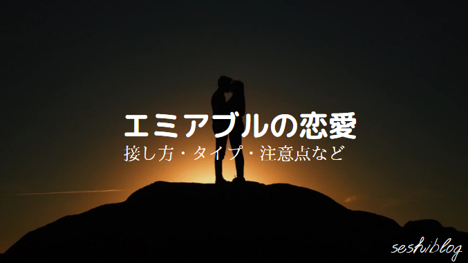 エミアブル恋愛