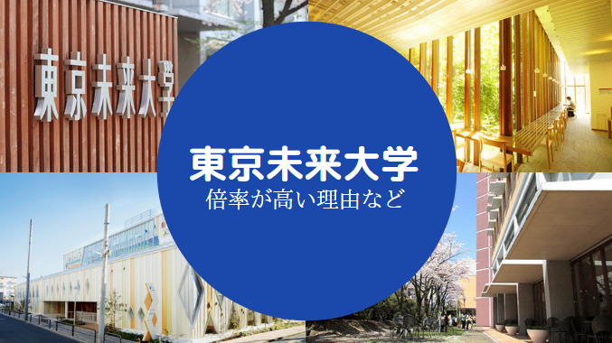 東京未来大学やばい
