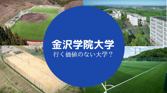 金沢学院大学やばい