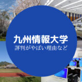 九州情報大学やばい