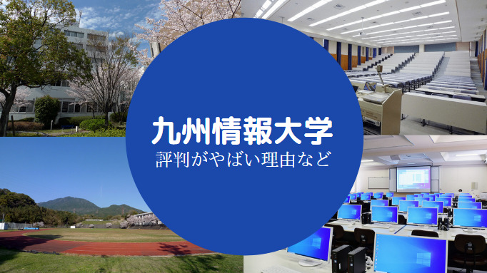 九州情報大学やばい
