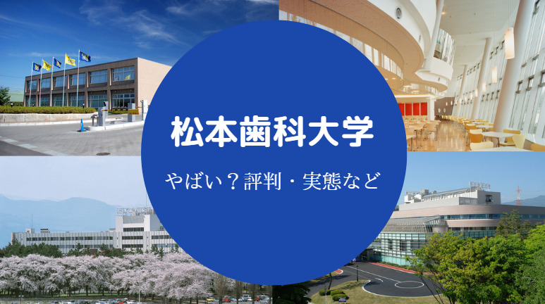 松本歯科大学はやばい？