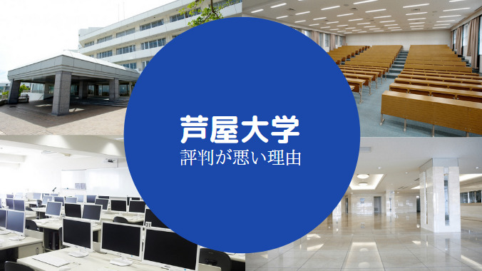 芦屋大学やばい