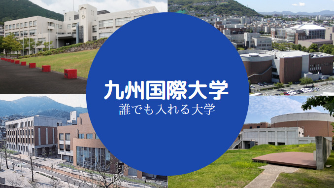 九州国際大学やばい