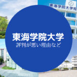 東海学院大学やばい