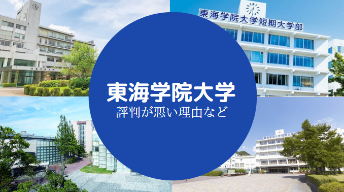 東海学院大学やばい
