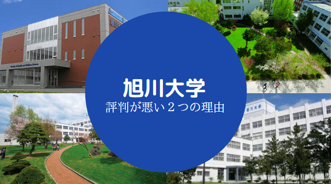 旭川大学やばい