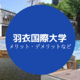 羽衣国際大学やばい
