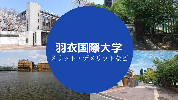 羽衣国際大学やばい