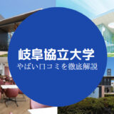 岐阜協立大学やばい