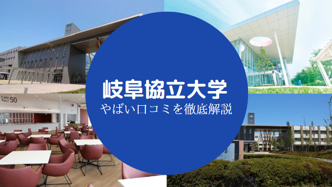 岐阜協立大学やばい