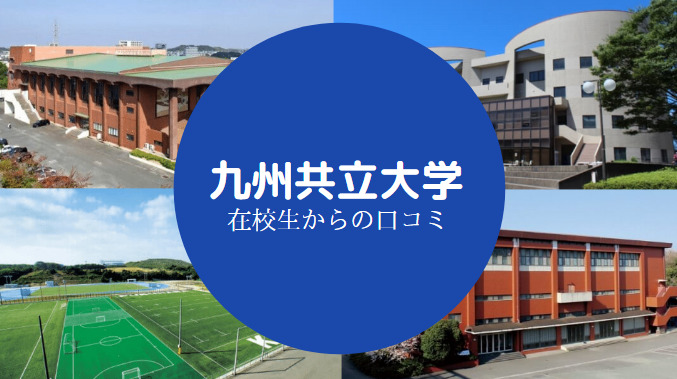 九州共立大学やばい
