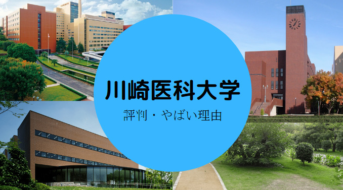 川崎医科大学やばい