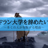 Fラン大学　辞めたい