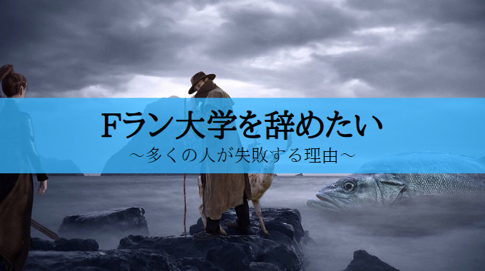 Fラン大学　辞めたい