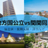 地方国公立vs関関同立