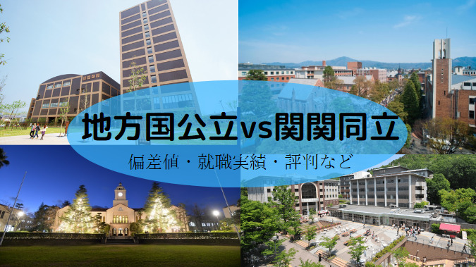 地方国公立vs関関同立