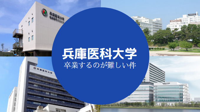 兵庫医科大学やばい