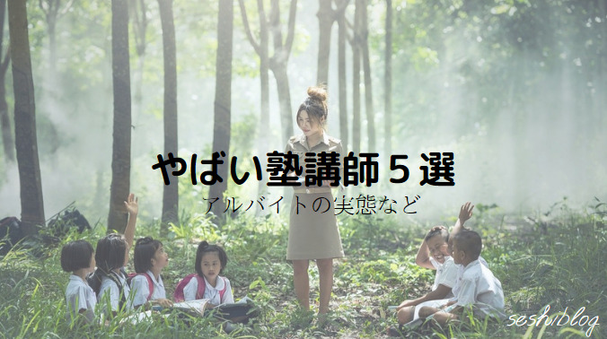 塾講師やばい