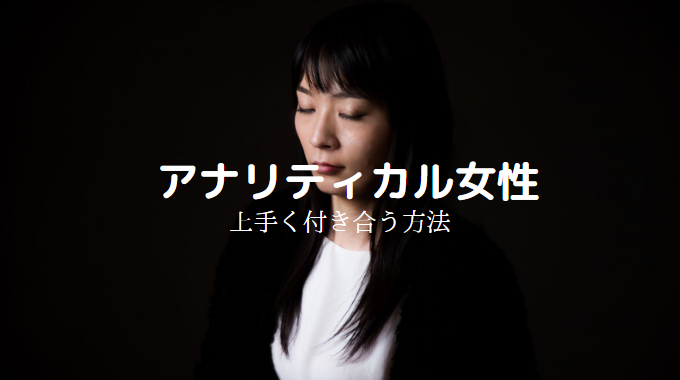 アナリティカルタイプの女性