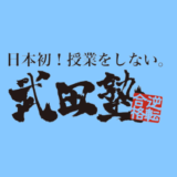 武田塾退会