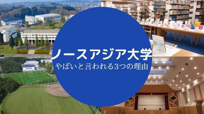 ノースアジア大学やばい